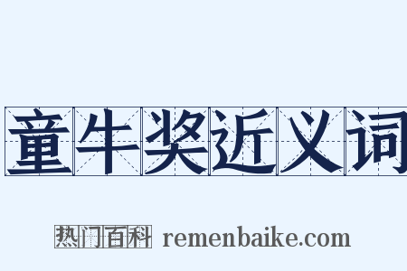 童牛奖近义词是什么意思的图片